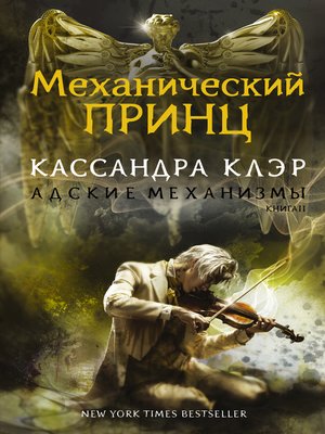 cover image of Механический принц